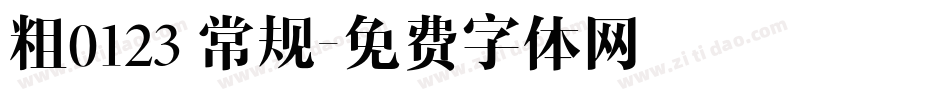 粗0123 常规字体转换